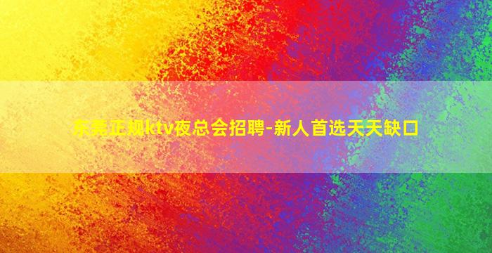 沧州酒吧招聘